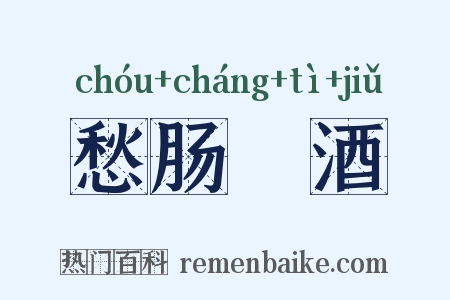 愁肠殢酒是什么意思的图片